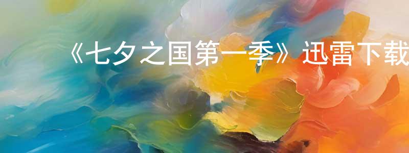 陈利权发布《七夕之国第一季》迅雷下载/在线观看-灵异惊悚-美剧天堂